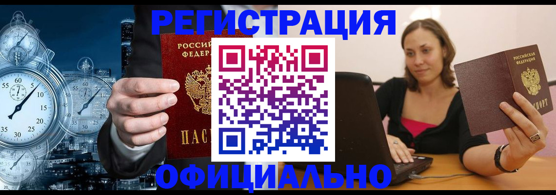 временная регистрация в Минусинске