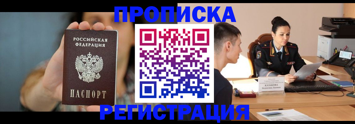 прописка регистрация в Минусинске