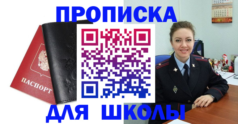 купить прописку в Минусинске