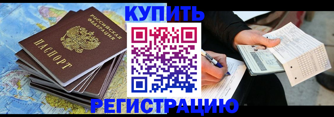 прописка для работы в Минусинске