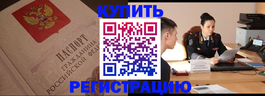 регистрация в Минусинске